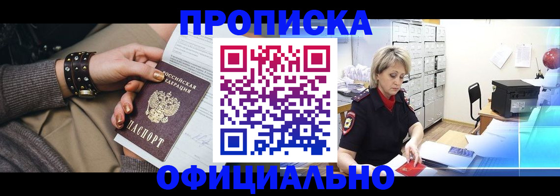 прописка законно в Курской области